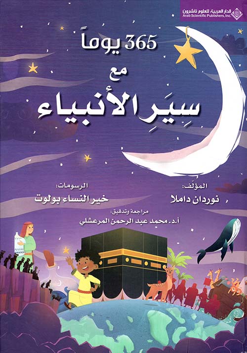 365 يوما مع سير الأنبياء - Arabic Language Book for Adult Readers