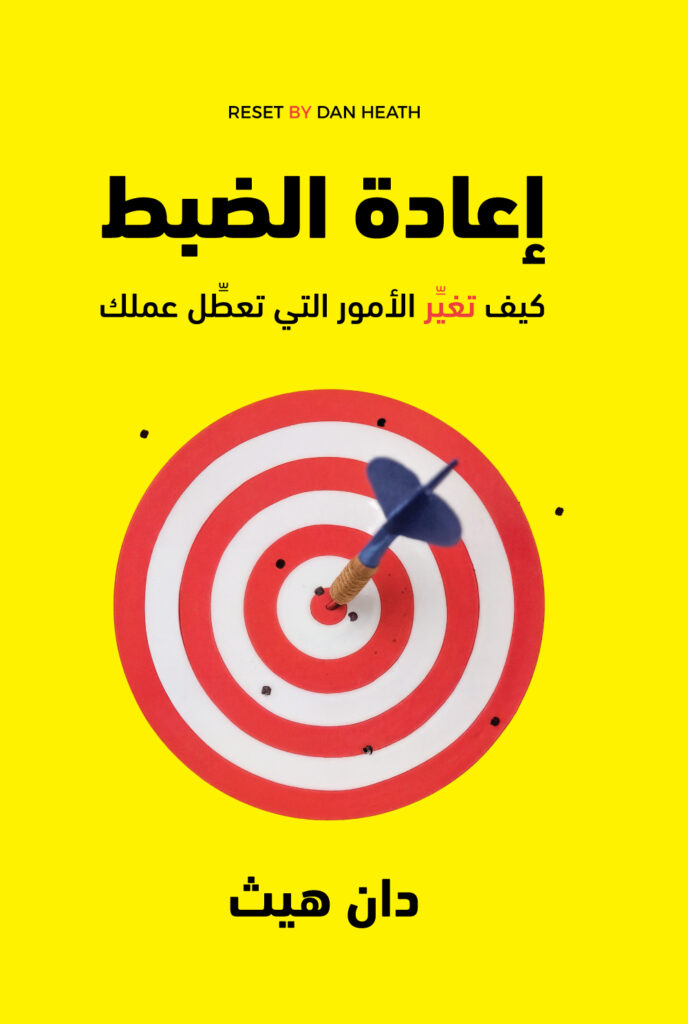 إعادة الضبط - كتاب اللغة العربية للقراء البالغين