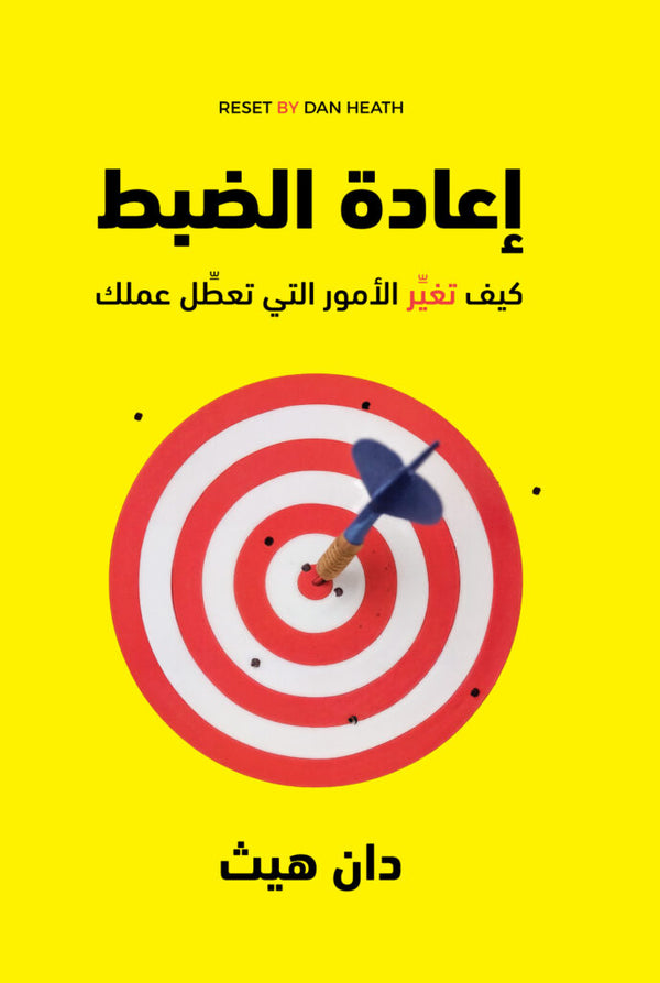 إعادة الضبط - كتاب اللغة العربية للقراء البالغين