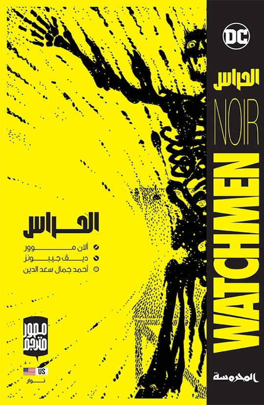 الحراس - كتاب النسخة العربية