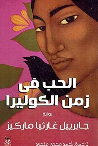 Hubb fi Zaman al-Cholera Afaq Softcover - Arabic Language Book