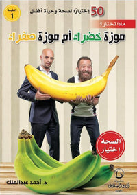 إخياراً لصحة وحياة أفضل ماذا تختار - Arabic Health Book