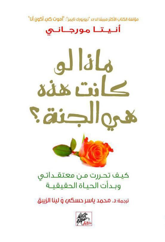 ماذا لو كانت هذه هي الجنة: What If This Is Heaven? by Anita Moorjani (Arabic Edition)
