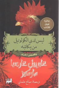ليس في جعبة الكولونيل من يكاتبه