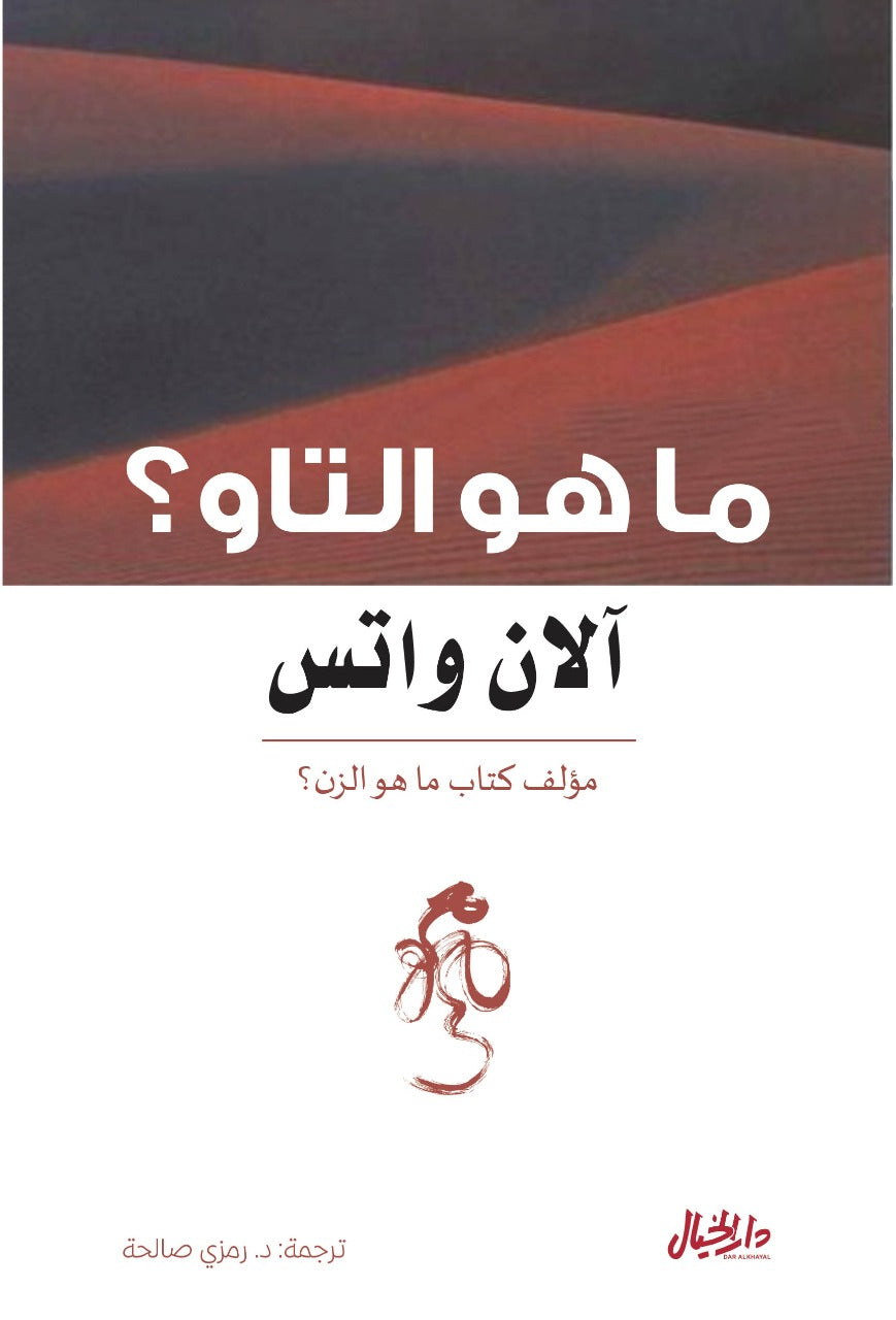 ما هو التاو - كتاب باللغة العربية عن الطاوية والفكر الشرقي