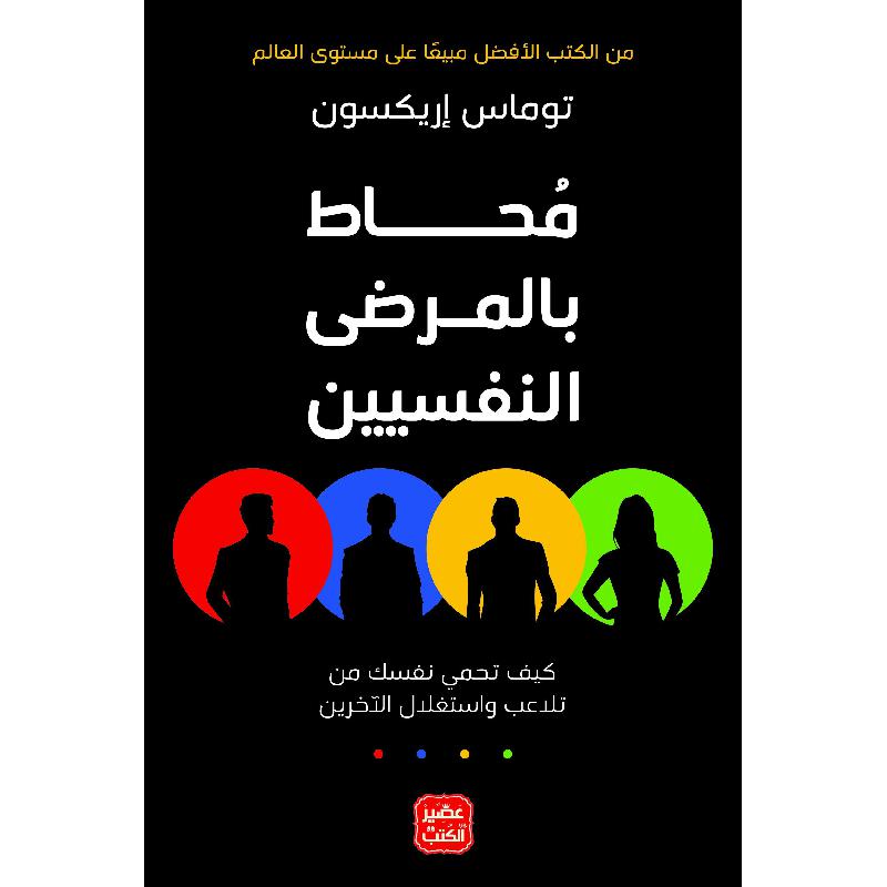 محاط بالمرضى النفسيين - Arabic Book on Difficult People