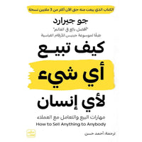 كيف تبيع أي شيء لأي إنسان - Arabic Book on Selling
