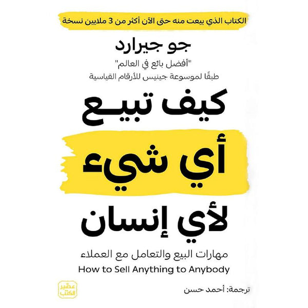 كيف تبيع أي شيء لأي إنسان