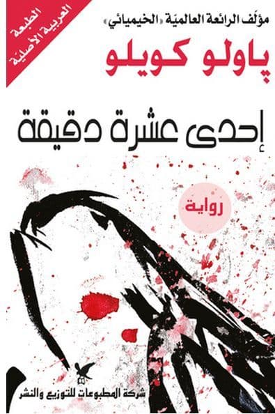 إحدى عشر دقيقة - Arabic Language Novel for Readers