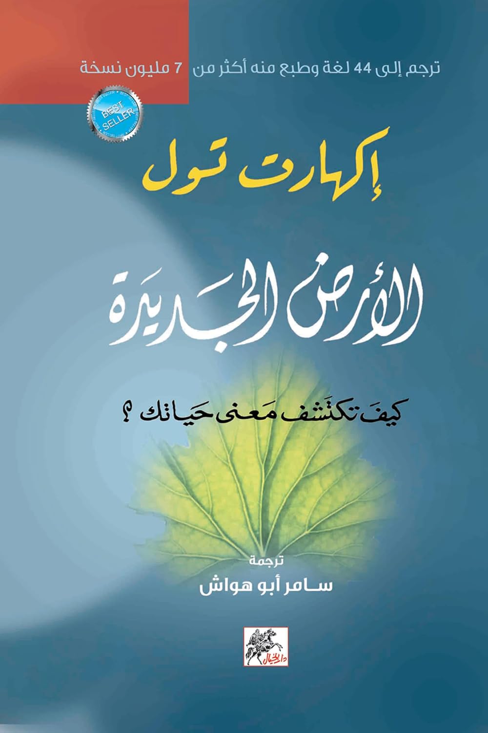 الارض الجديدة - Arabic Book on Awareness and Inner Change