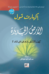 الارض الجديدة - Arabic Book on Awareness and Inner Change