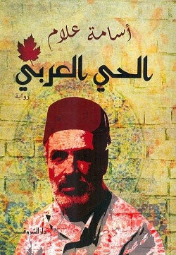 الحى العربى